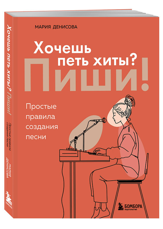 Эксмо Мария Денисова "Хочешь петь хиты? Пиши! Простые правила создания песни" 546966 978-5-04-209941-0