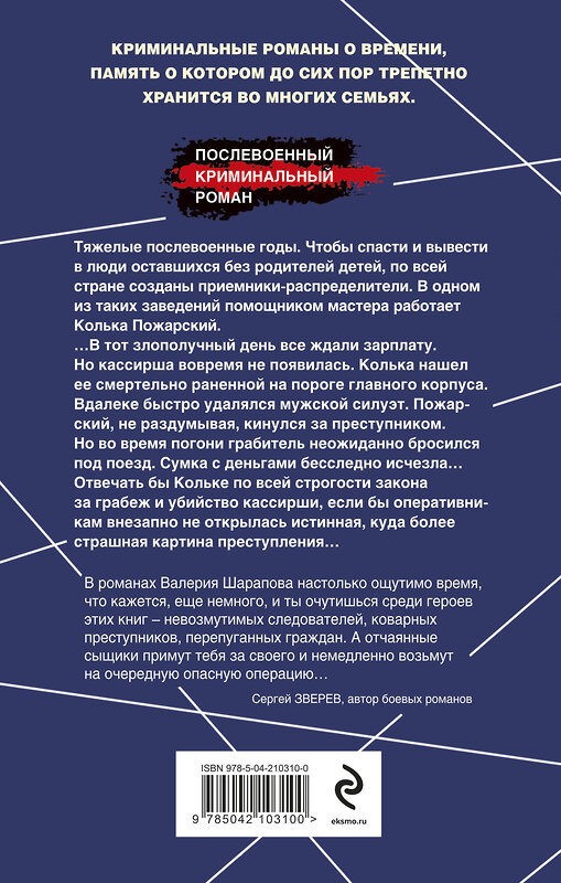 Эксмо Валерий Шарапов "След на рельсах" 546967 978-5-04-210310-0
