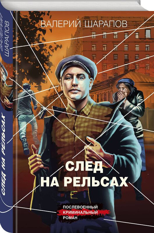 Эксмо Валерий Шарапов "След на рельсах" 546967 978-5-04-210310-0