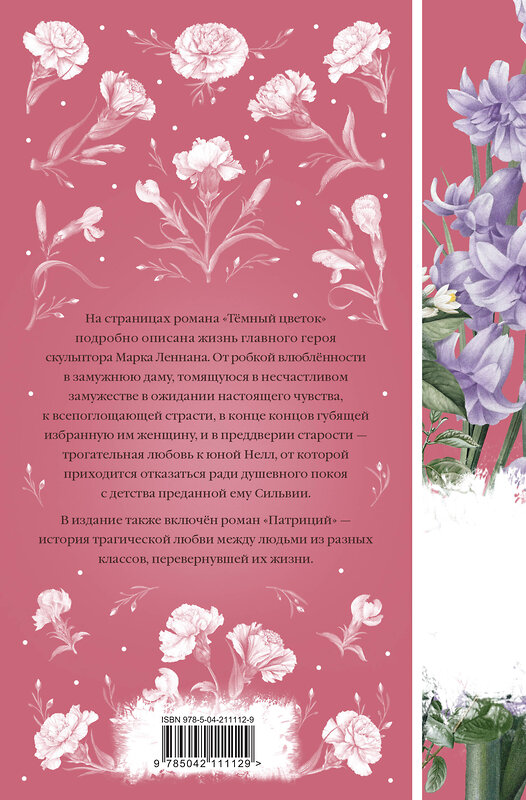 Эксмо Джон Голсуорси "Темный цветок" 546968 978-5-04-211112-9