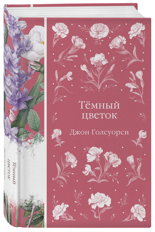 Эксмо Джон Голсуорси "Темный цветок" 546968 978-5-04-211112-9