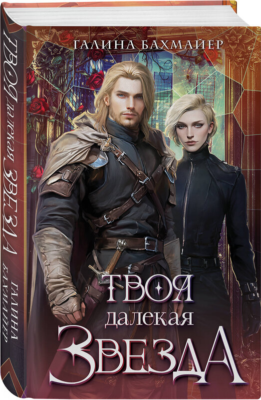 Эксмо Галина Бахмайер "Твоя далекая звезда" 546969 978-5-04-211089-4