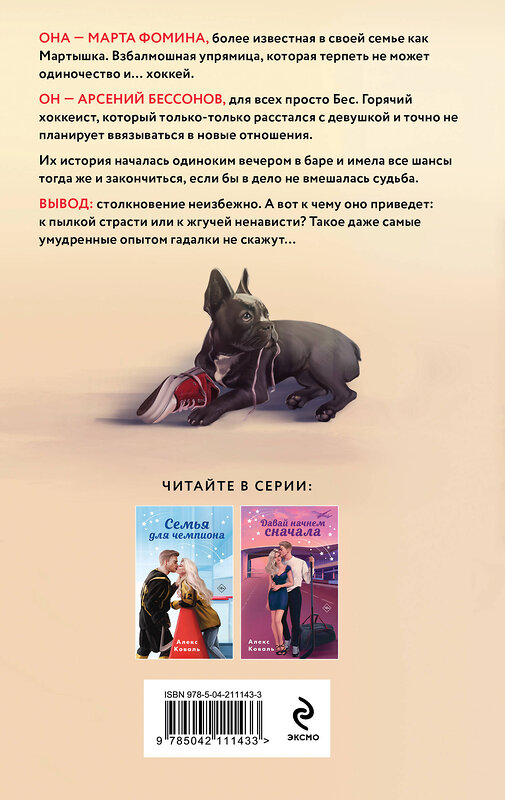 Эксмо Алекс Коваль "Любовь не предлагать" 546970 978-5-04-211143-3