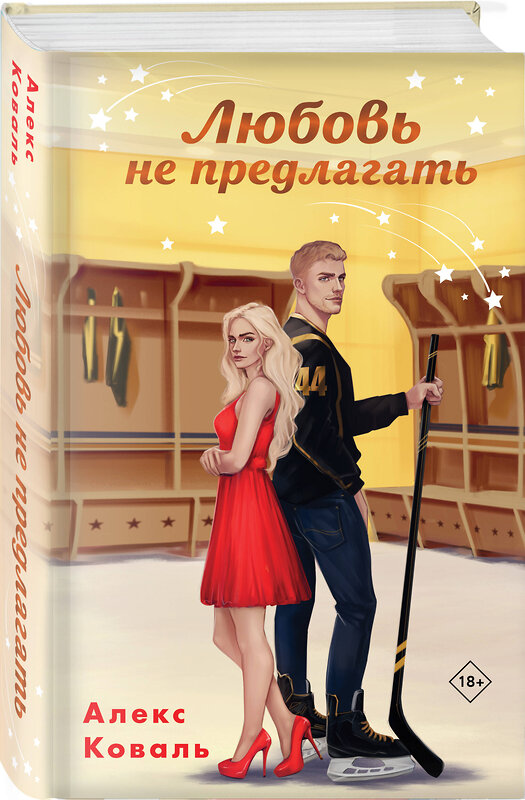 Эксмо Алекс Коваль "Любовь не предлагать" 546970 978-5-04-211143-3
