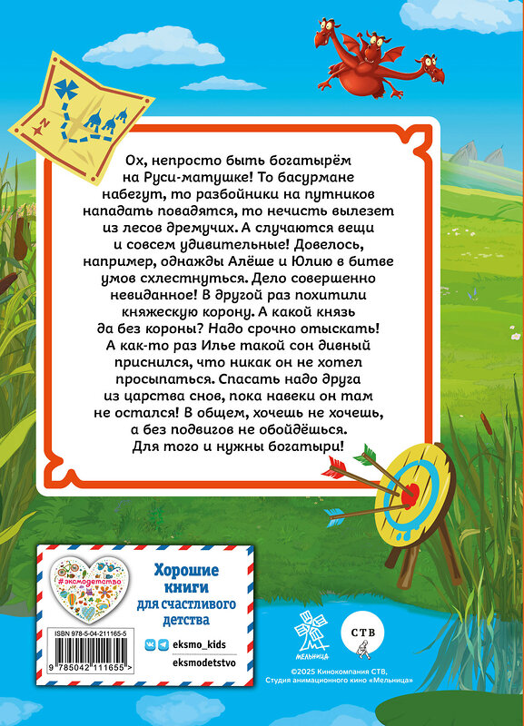 Эксмо "Три богатыря. Ни дня без подвига" 546972 978-5-04-211165-5