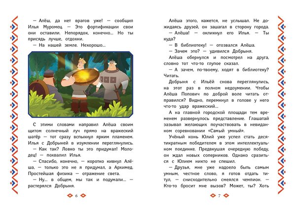 Эксмо "Три богатыря. Ни дня без подвига" 546972 978-5-04-211165-5