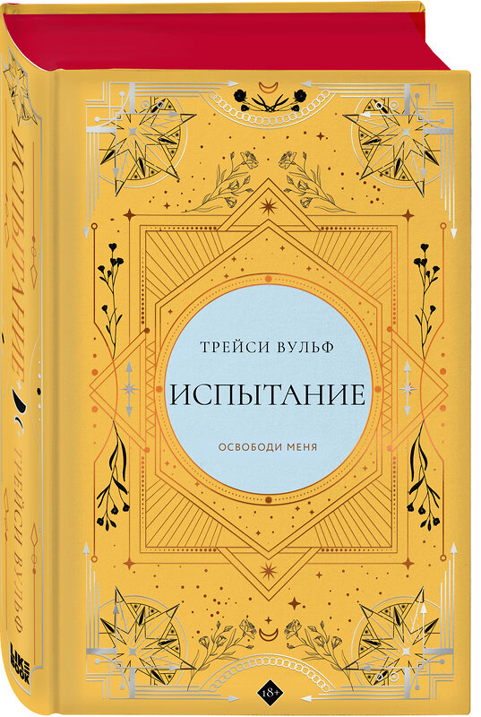 Эксмо Трейси Вульф "Испытание" 546973 978-5-04-211276-8