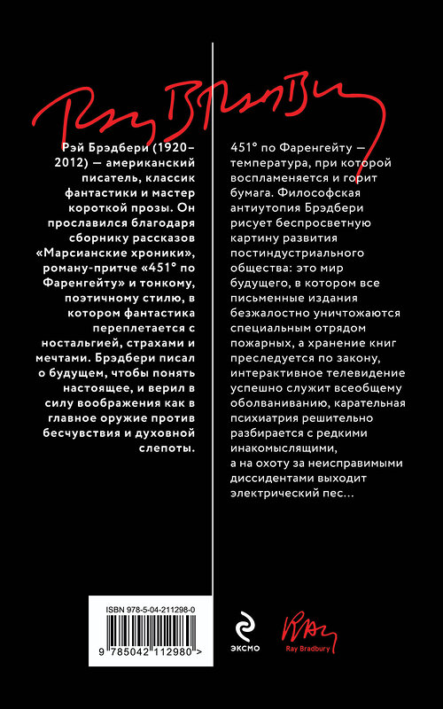 Эксмо Рэй Брэдбери "451' по Фаренгейту" 546975 978-5-04-211298-0