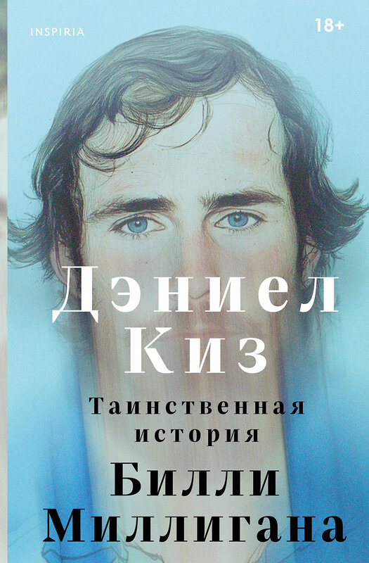 Эксмо Дэниел Киз "Таинственная история Билли Миллигана" 546976 978-5-04-211267-6