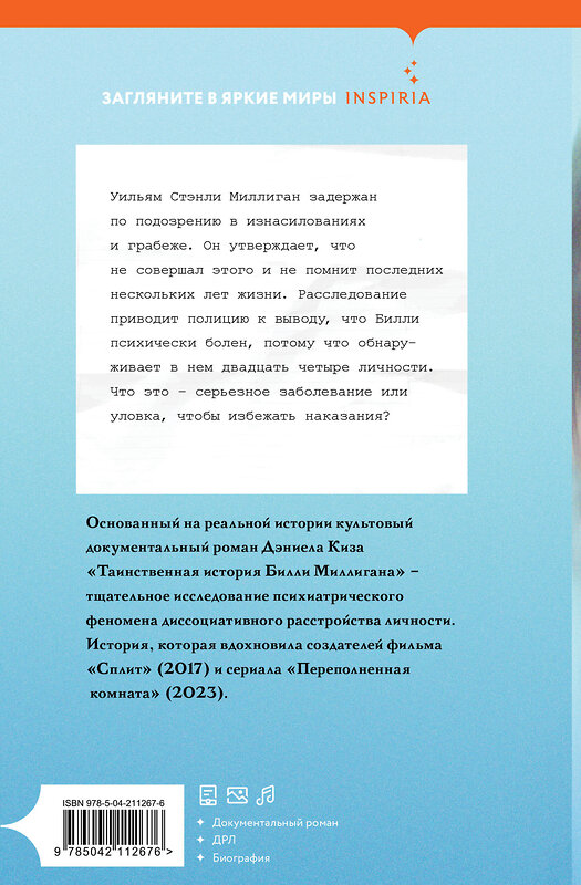 Эксмо Дэниел Киз "Таинственная история Билли Миллигана" 546976 978-5-04-211267-6