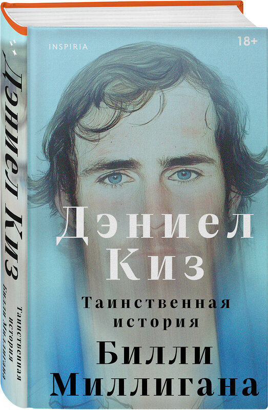 Эксмо Дэниел Киз "Таинственная история Билли Миллигана" 546976 978-5-04-211267-6