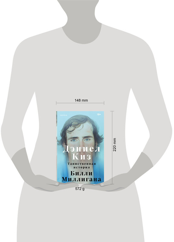 Эксмо Дэниел Киз "Таинственная история Билли Миллигана" 546976 978-5-04-211267-6