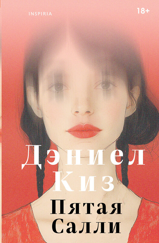 Эксмо Дэниел Киз "Пятая Салли" 546979 978-5-04-211356-7
