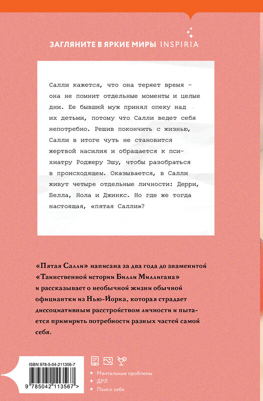 Эксмо Дэниел Киз "Пятая Салли" 546979 978-5-04-211356-7