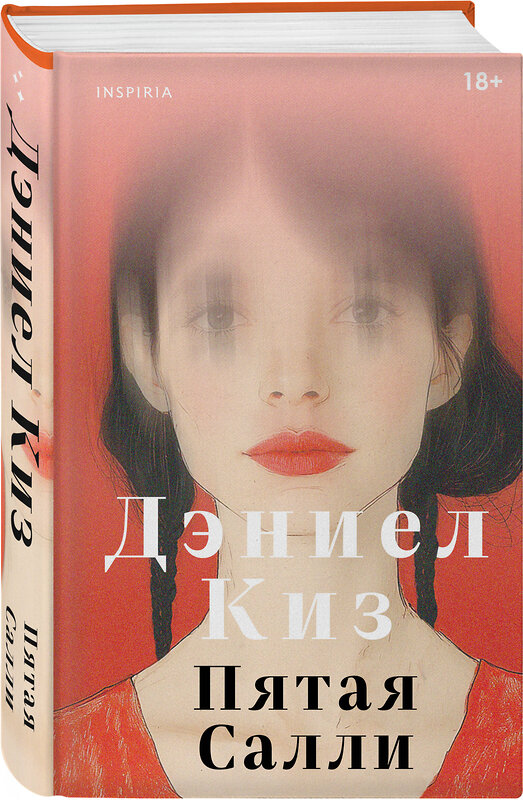 Эксмо Дэниел Киз "Пятая Салли" 546979 978-5-04-211356-7
