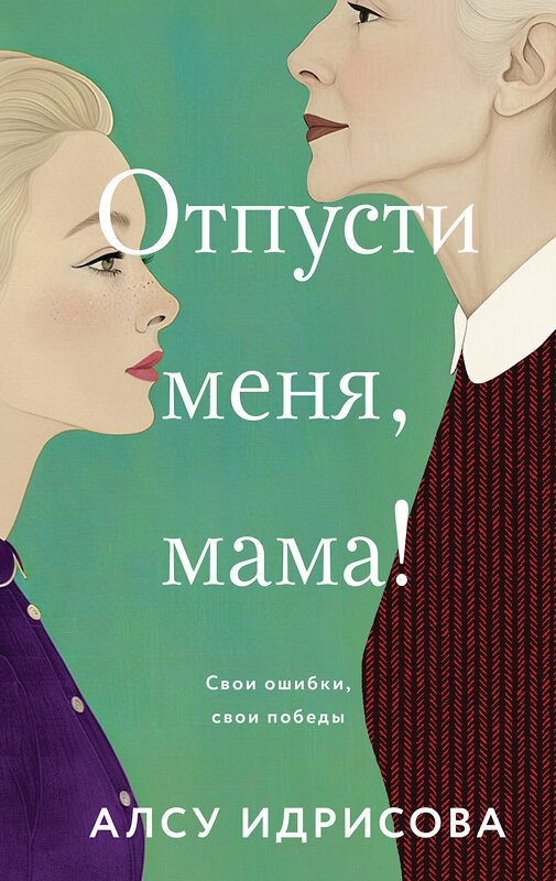 Эксмо Алсу Идрисова "Отпусти меня, мама!" 546980 978-5-04-211361-1
