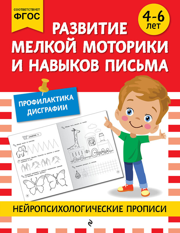 Эксмо "Развитие мелкой моторики и навыков письма: для детей 4-6 лет" 546982 978-5-04-211412-0