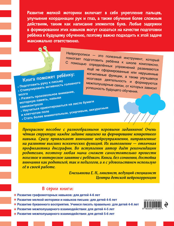 Эксмо "Развитие мелкой моторики и навыков письма: для детей 4-6 лет" 546982 978-5-04-211412-0