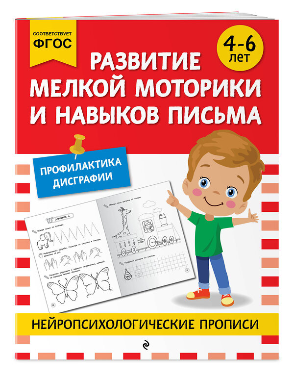 Эксмо "Развитие мелкой моторики и навыков письма: для детей 4-6 лет" 546982 978-5-04-211412-0
