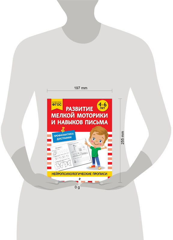 Эксмо "Развитие мелкой моторики и навыков письма: для детей 4-6 лет" 546982 978-5-04-211412-0