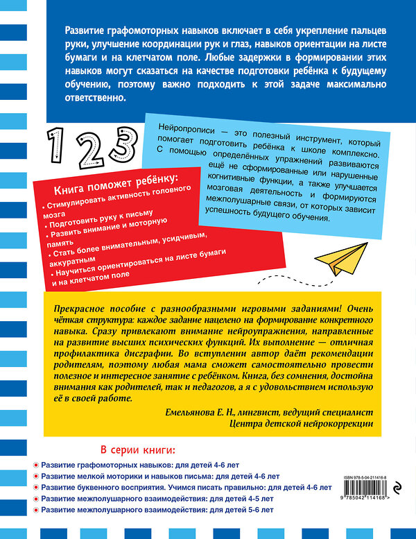 Эксмо "Развитие графомоторных навыков: для детей 4-6 лет" 546983 978-5-04-211416-8