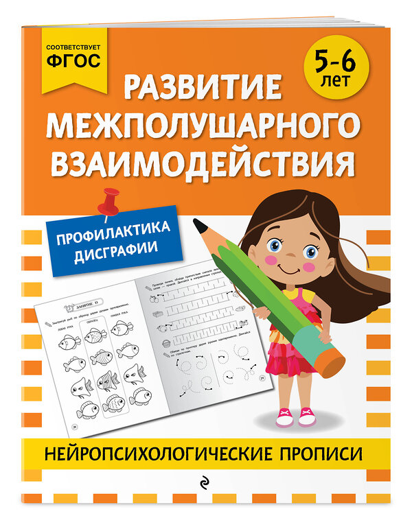 Эксмо "Развитие межполушарного взаимодействия: для детей 5-6 лет" 546987 978-5-04-211415-1
