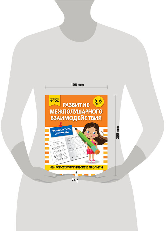 Эксмо "Развитие межполушарного взаимодействия: для детей 5-6 лет" 546987 978-5-04-211415-1