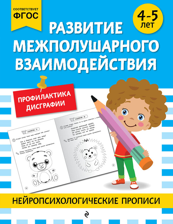 Эксмо "Развитие межполушарного взаимодействия: для детей 4-5 лет" 546989 978-5-04-211414-4