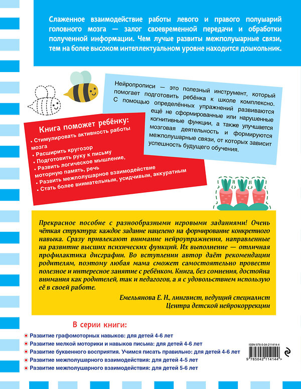 Эксмо "Развитие межполушарного взаимодействия: для детей 4-5 лет" 546989 978-5-04-211414-4