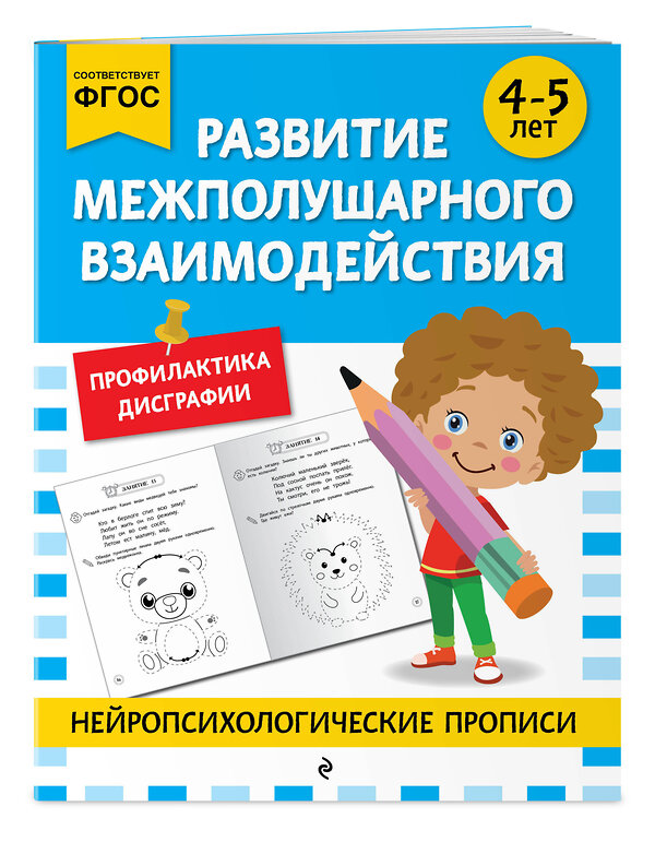 Эксмо "Развитие межполушарного взаимодействия: для детей 4-5 лет" 546989 978-5-04-211414-4