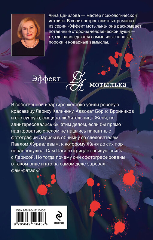 Эксмо Анна Данилова "Роковое решение" 546991 978-5-04-211645-2