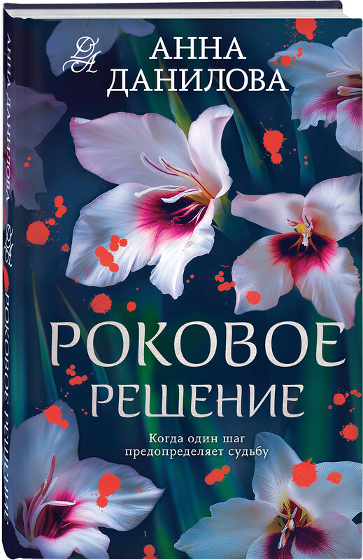 Эксмо Анна Данилова "Роковое решение" 546991 978-5-04-211645-2
