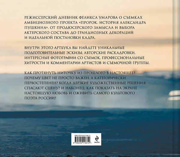 Эксмо Ф. Умаров, Р. Зимски "Артбук "Пророк. История Александра Пушкина: от замысла до постановки"" 546992 978-5-04-211661-2