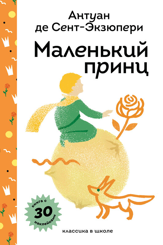 Эксмо Антуан де Сент-Экзюпери "Маленький принц" 546994 978-5-04-212255-2