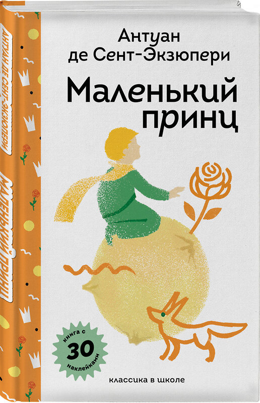 Эксмо Антуан де Сент-Экзюпери "Маленький принц" 546994 978-5-04-212255-2