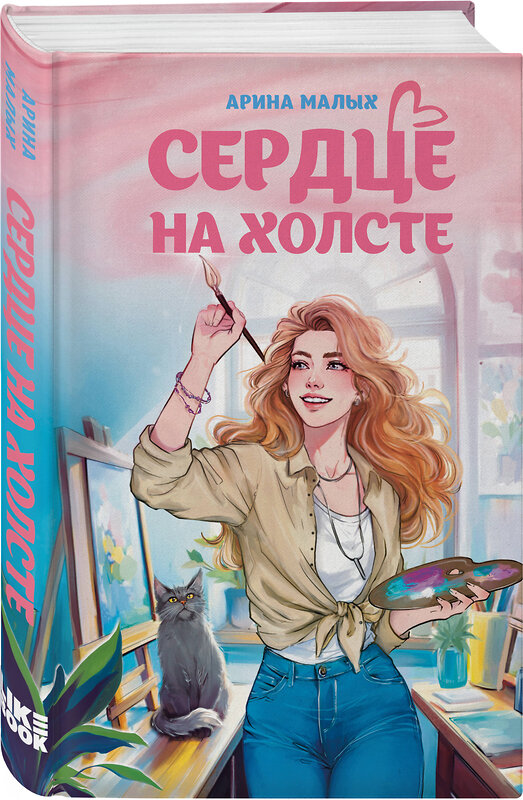 Эксмо Арина Малых "Сердце на холсте" 546996 978-5-04-212626-0