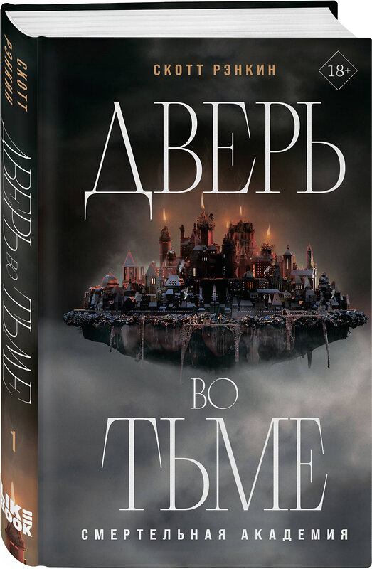 Эксмо Скотт Рэнкин "Дверь во тьме" 546997 978-5-04-212628-4