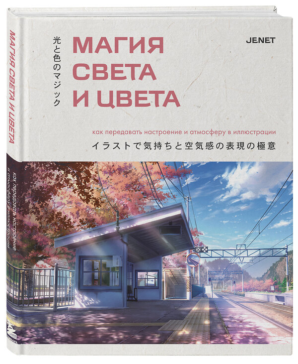 Эксмо JENET "Магия света и цвета. Как передавать настроение и атмосферу в иллюстрации" 546998 978-5-04-212803-5