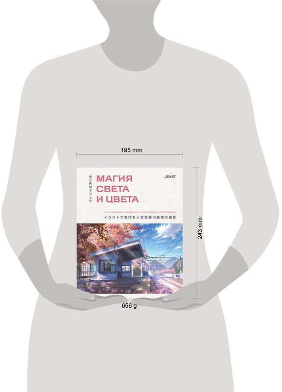 Эксмо JENET "Магия света и цвета. Как передавать настроение и атмосферу в иллюстрации" 546998 978-5-04-212803-5