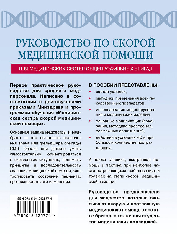 Эксмо Константин Свешников "Руководство по скорой медицинской помощи для медицинских сестер общепрофильных бригад" 547000 978-5-04-213577-4