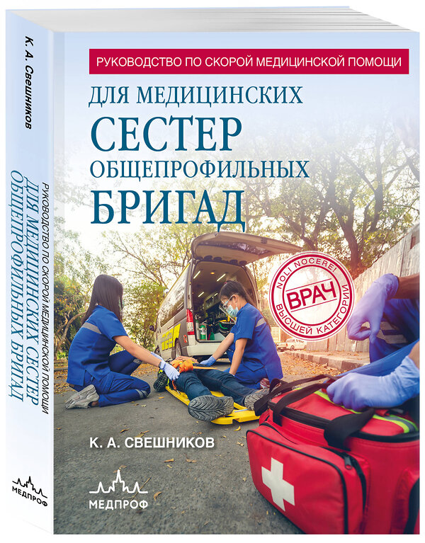 Эксмо Константин Свешников "Руководство по скорой медицинской помощи для медицинских сестер общепрофильных бригад" 547000 978-5-04-213577-4