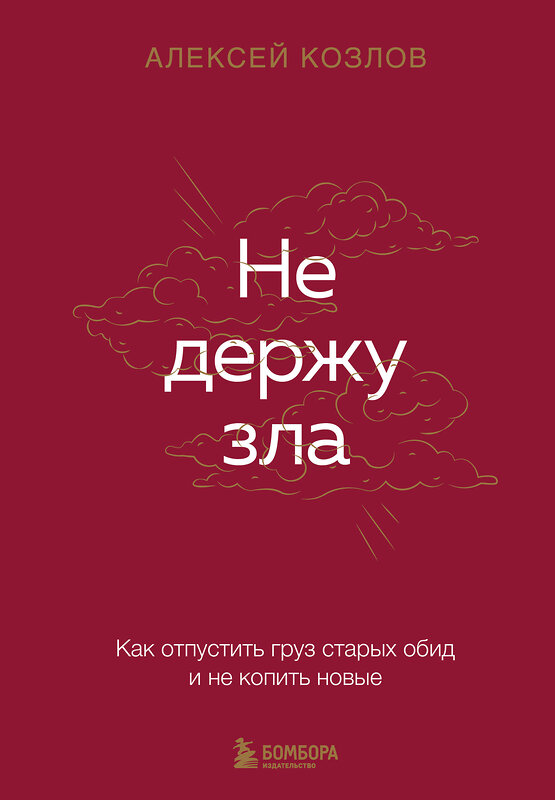 Эксмо Алексей Козлов "Не держу зла. Как отпустить груз старых обид и не копить новые" 547001 978-5-04-213643-6