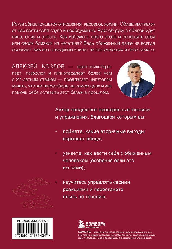 Эксмо Алексей Козлов "Не держу зла. Как отпустить груз старых обид и не копить новые" 547001 978-5-04-213643-6