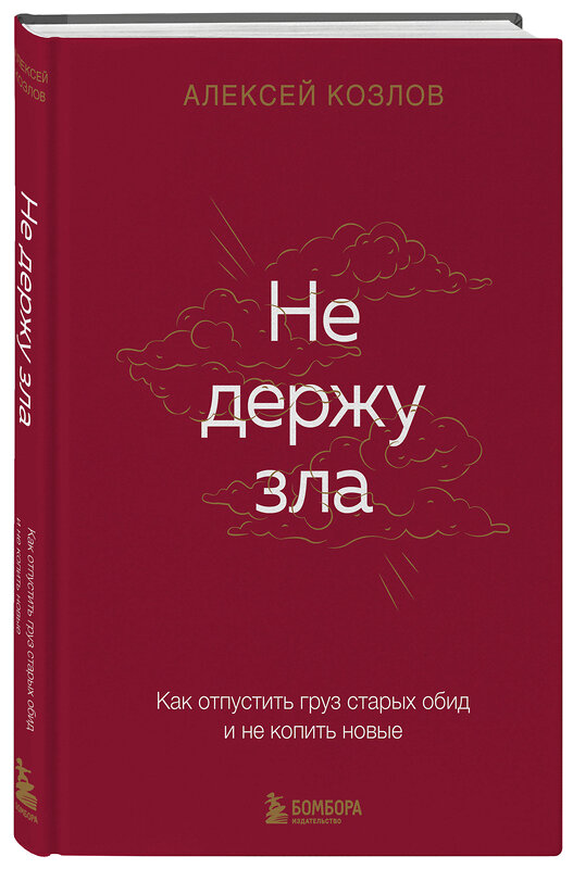 Эксмо Алексей Козлов "Не держу зла. Как отпустить груз старых обид и не копить новые" 547001 978-5-04-213643-6