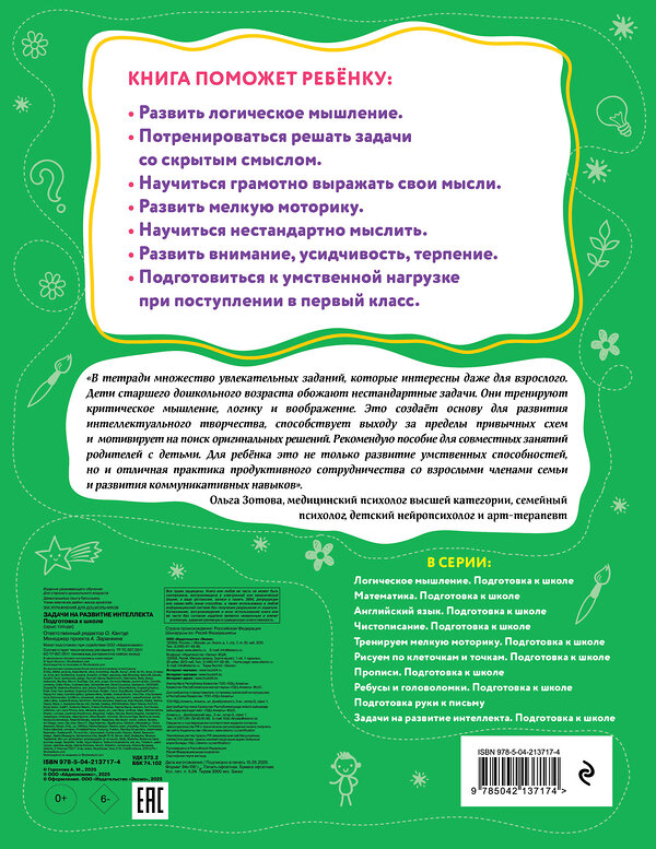 Эксмо А. М. Горохова "Задачи на развитие интеллекта. Подготовка к школе" 547002 978-5-04-213717-4