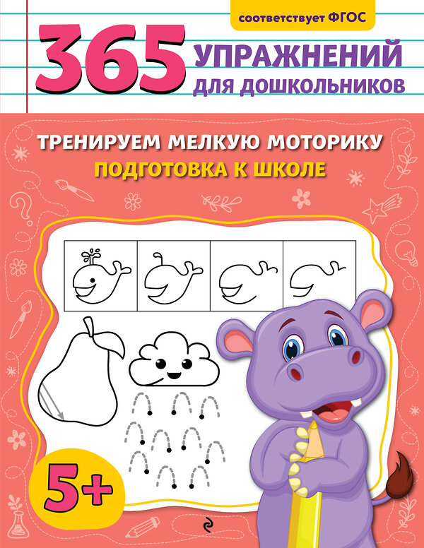 Эксмо А. М. Горохова "Тренируем мелкую моторику. Подготовка к школе" 547003 978-5-04-213725-9