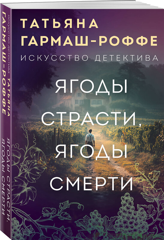 Эксмо Татьяна Гармаш-Роффе "Ягоды страсти, ягоды смерти" 547004 978-5-04-218200-6