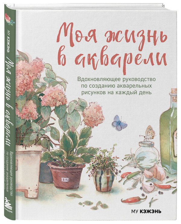 Эксмо Му Кэжэнь "Моя жизнь в акварели. Вдохновляющее руководство по созданию акварельных рисунков на каждый день" 547005 978-5-04-214556-8