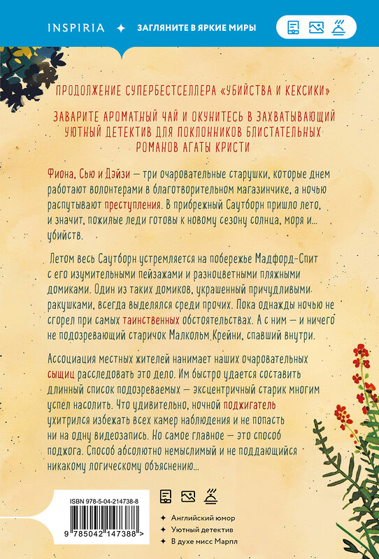 Эксмо Питер Боланд "Убийства в пляжных домиках. Детективное агентство «Благотворительный магазин» (#2)" 547006 978-5-04-214738-8