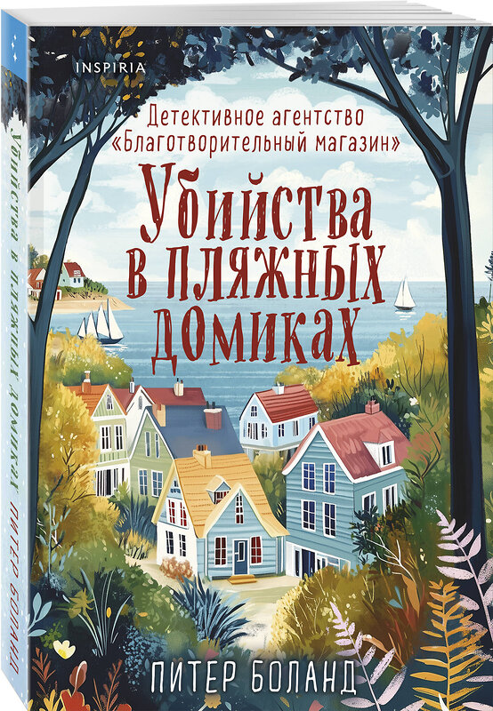 Эксмо Питер Боланд "Убийства в пляжных домиках. Детективное агентство «Благотворительный магазин» (#2)" 547006 978-5-04-214738-8